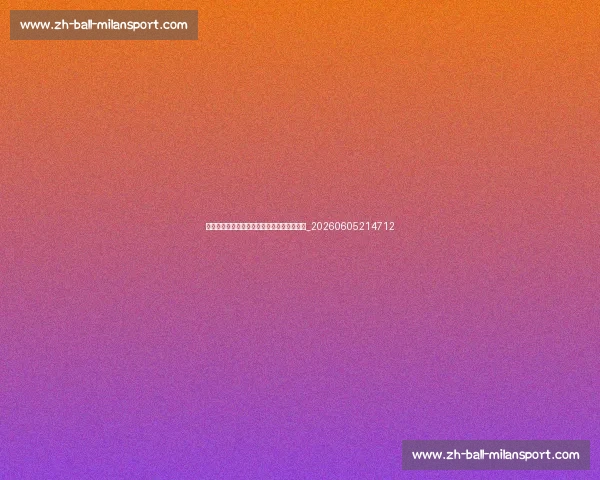 亚洲杯赛制详解:从小组赛到决赛的晋级之路_20260605214712 亚洲杯赛制详解:从小组赛到决赛的晋级之路_20260605214712