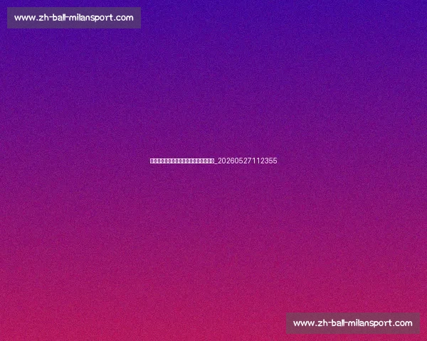 德布劳内和梅西的助攻王之争:数据对比_20260527112355 德布劳内和梅西的助攻王之争:数据对比_20260527112355