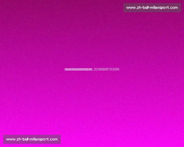 德甲传统豪门：拜仁慕尼黑的多冠王之路_20260606153305
