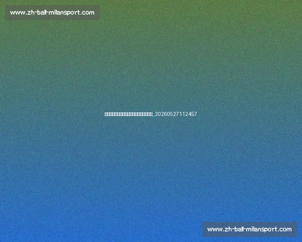 德甲足球比分与赛果:实时更新与专业分析_20260527112457 德甲足球比分与赛果:实时更新与专业分析_20260527112457