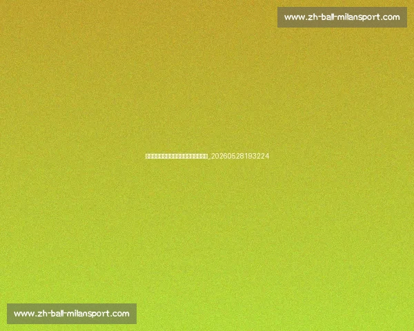 梅西的私人生活:家庭、爱好与慈善事业_20260528193224 梅西的私人生活:家庭、爱好与慈善事业_20260528193224