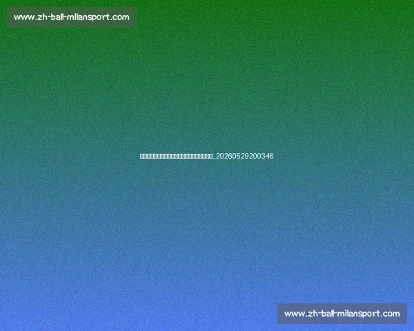 篮球巨人姚明的退役生活：从球场到商界与公益_20260529200346
