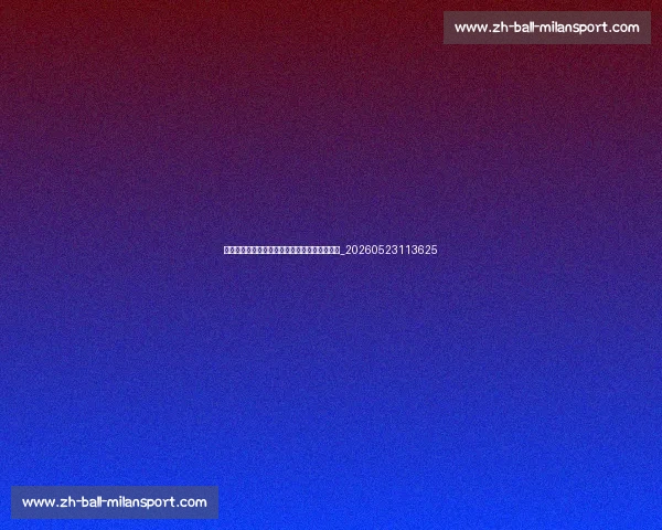 篮球明星的传奇生涯:从草根到巨星的蜕变之路_20260523113625 篮球明星的传奇生涯:从草根到巨星的蜕变之路_20260523113625
